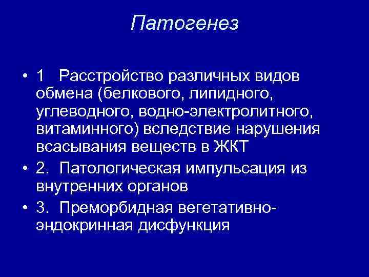 Патогенез • 1 Расстройство различных видов обмена (белкового, липидного, углеводного, водно электролитного, витаминного) вследствие