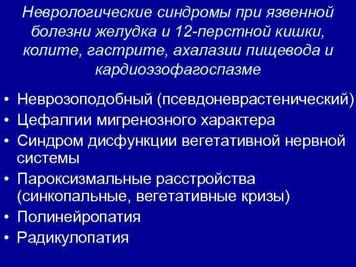 Неврологические синдромы при язвенной болезни желудка и 12 -перстной кишки, колите, гастрите, ахалазии пищевода