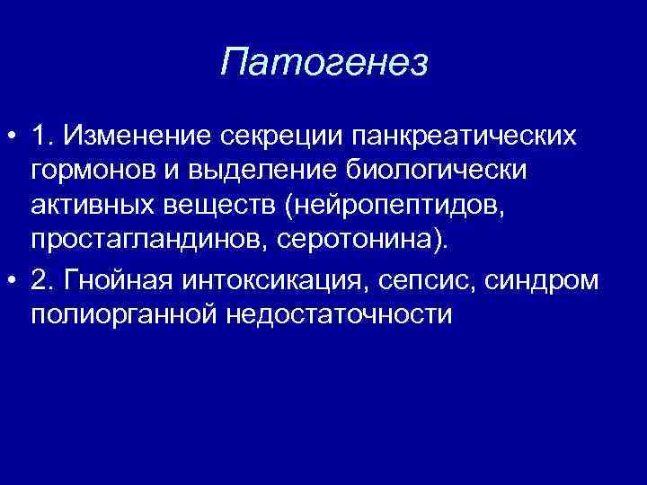Патогенез • 1. Изменение секреции панкреатических гормонов и выделение биологически активных веществ (нейропептидов, простагландинов,