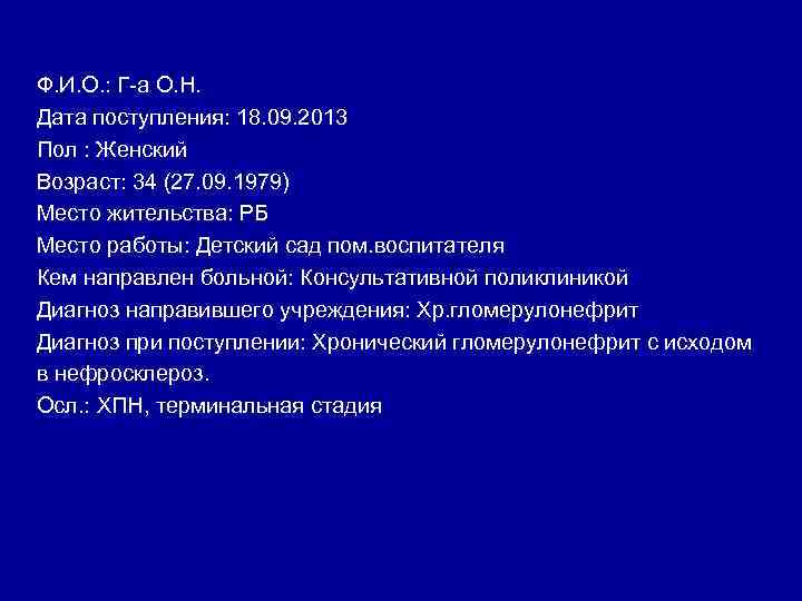 Ф. И. О. : Г а О. Н. Дата поступления: 18. 09. 2013 Пол