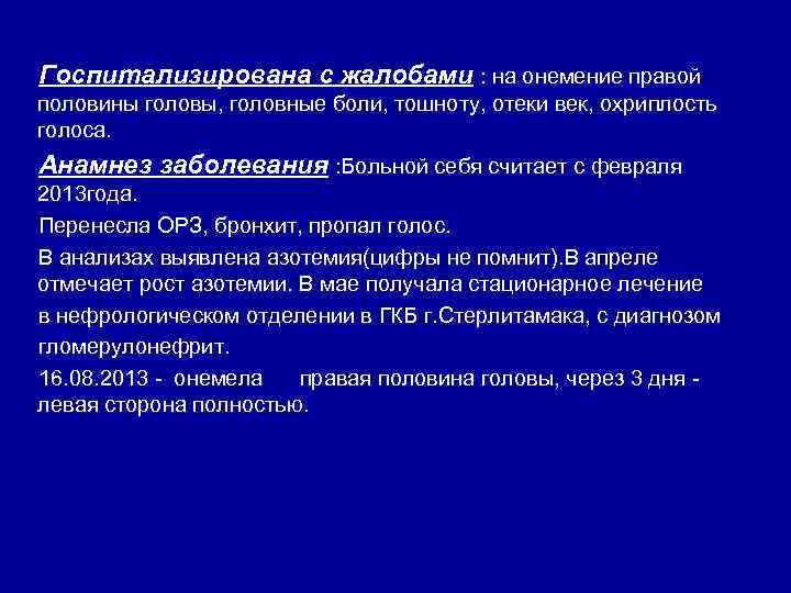 Госпитализирована с жалобами : на онемение правой половины головы, головные боли, тошноту, отеки век,