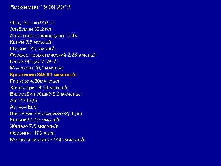 Биохимия 19. 09. 2013 Общ. Белок 67. 6 г/л Альбумин 36. 2 г/л Альб