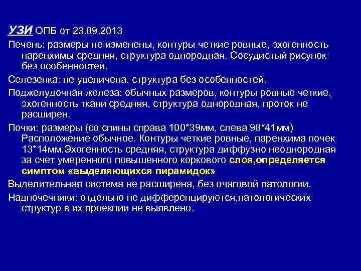 УЗИ ОПБ от 23. 09. 2013 Печень: размеры не изменены, контуры четкие ровные, эхогенность