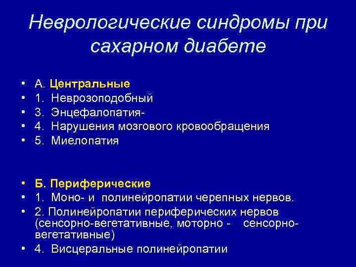 Неврологические синдромы при сахарном диабете • • • А. Центральные 1. Неврозоподобный 3. Энцефалопатия