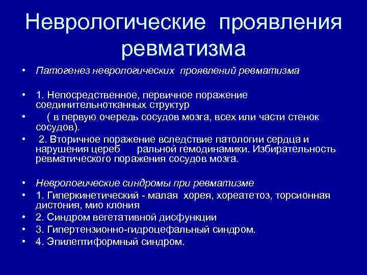 Неврологические проявления ревматизма • Патогенез неврологических проявлений ревматизма • 1. Непосредственное, первичное поражение соединительнотканных