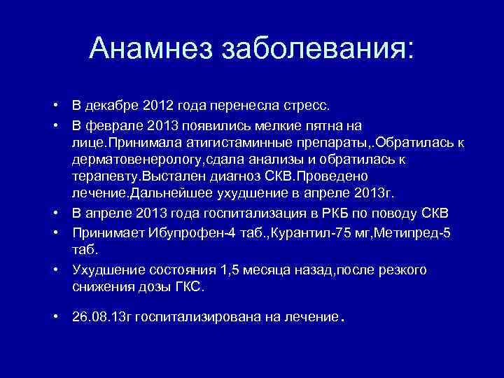 Анамнез заболевания: • В декабре 2012 года перенесла стресс. • В феврале 2013 появились