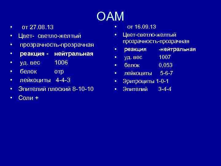 ОАМ • от 27. 08. 13 • Цвет светло желтый • прозрачность прозрачная •