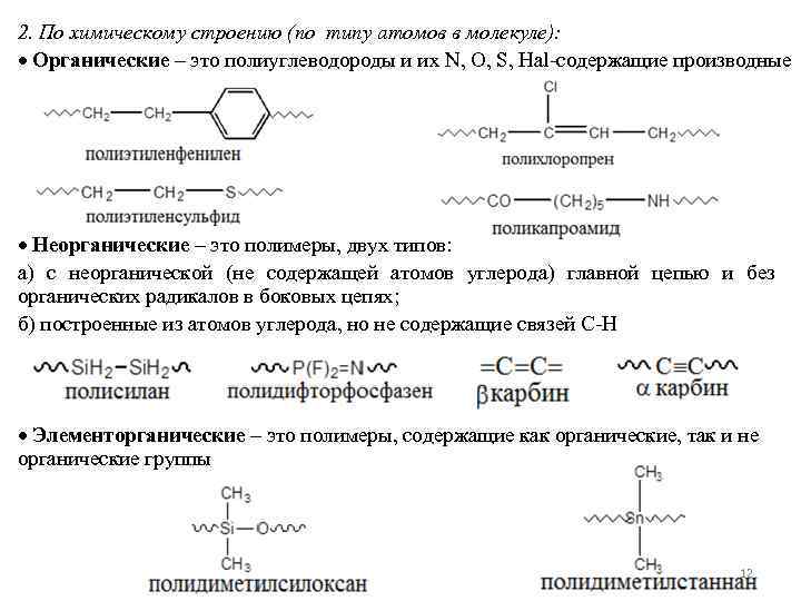 2. По химическому строению (по типу атомов в молекуле): Органические – это полиуглеводороды и