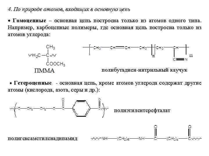 4. По природе атомов, входящих в основную цепь Гомоцепные – основная цепь построена только