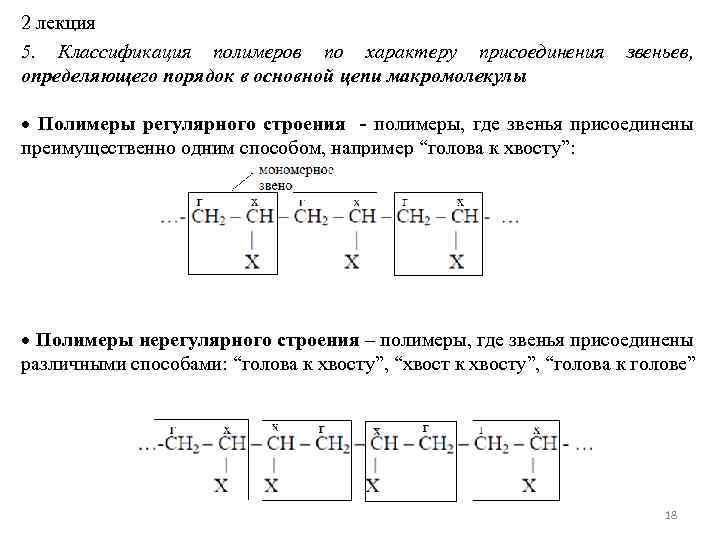 2 лекция 5. Классификация полимеров по характеру присоединения определяющего порядок в основной цепи макромолекулы