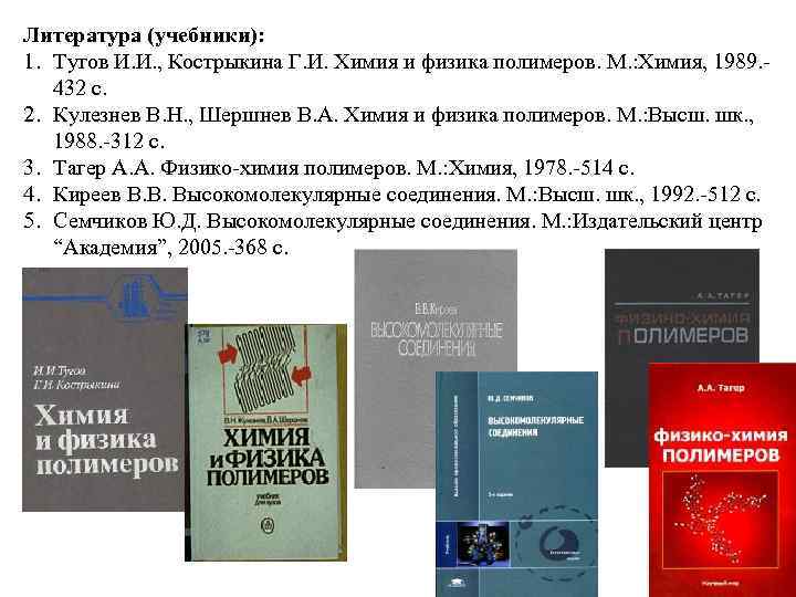 Литература (учебники): 1. Тугов И. И. , Кострыкина Г. И. Химия и физика полимеров.