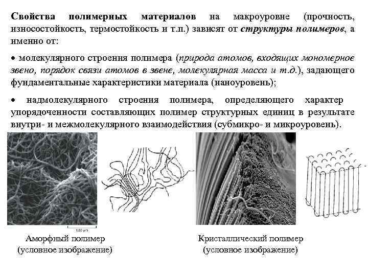 Свойства полимерных материалов на макроуровне (прочность, износостойкость, термостойкость и т. п. ) зависят от