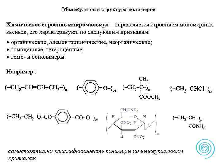 Структура полимеров схема