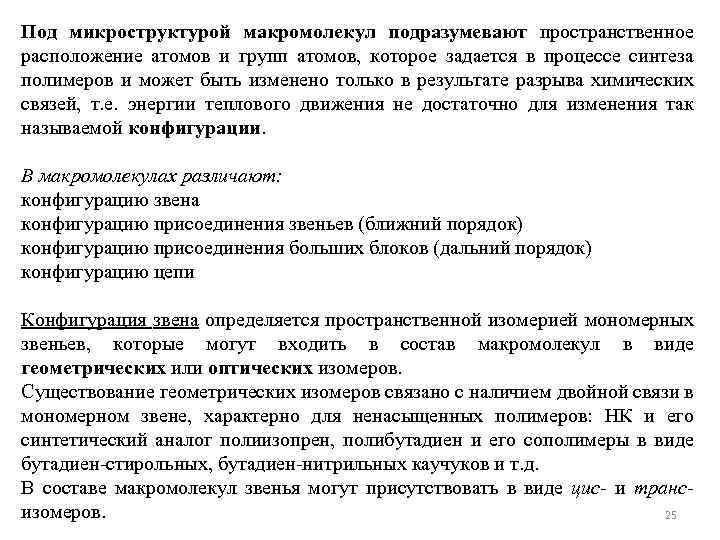 Под микроструктурой макромолекул подразумевают пространственное расположение атомов и групп атомов, которое задается в процессе