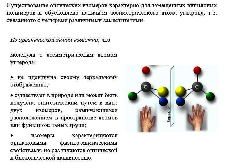 Существование оптических изомеров характерно для замещенных виниловых полимеров и обусловлено наличием ассиметрического атома углерода,