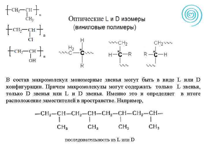 В состав макромолекул мономерные звенья могут быть в виде L или D конфигурации. Причем