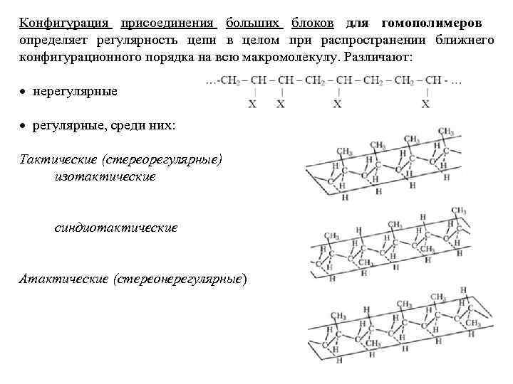 Конфигурация присоединения больших блоков для гомополимеров определяет регулярность цепи в целом при распространении ближнего