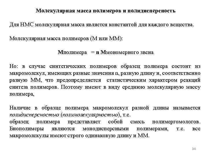 Молекулярная масса полимеров и полидисперсность Для НМС молекулярная масса является константой для каждого вещества.