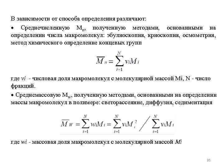 В зависимости от способа определения различают: Среднечисленную Мn, полученную методами, основанными на определении числа