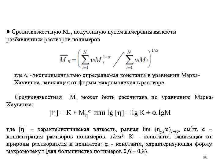  Средневязкостную М , полученную путем измерения вязкости разбавленных растворов полимеров где - экспериментально