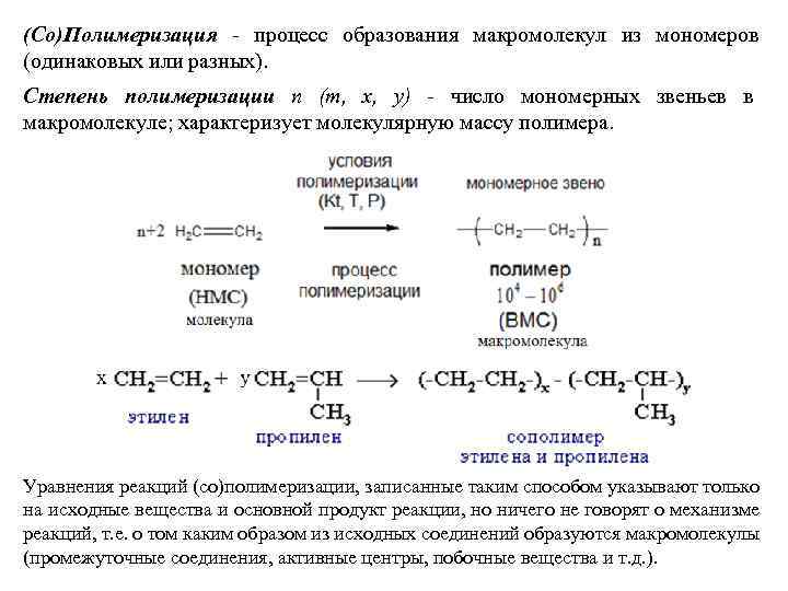 (Со)Полимеризация - процесс образования макромолекул из мономеров (одинаковых или разных). Степень полимеризации n (m,