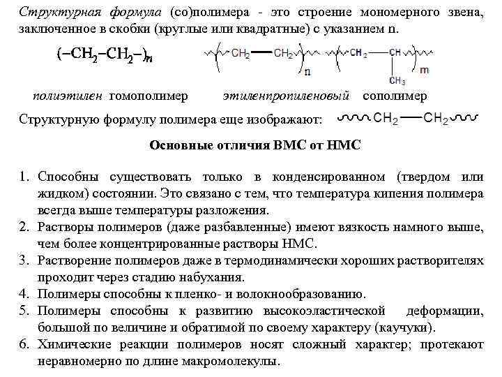 Формула полимера. Полимер формула. Полимеры структурная формула. Основная формула полимеров. Формула структурного звена полимера.