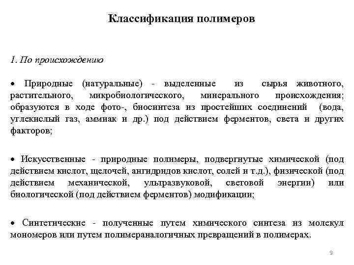 Классификация полимеров 1. По происхождению Природные (натуральные) - выделенные из сырья животного, растительного, микробиологического,