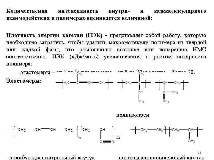 Количественно интенсивность внутрии межмолекулярного взаимодействия в полимерах оценивается величиной: Плотность энергии когезии (ПЭК) -