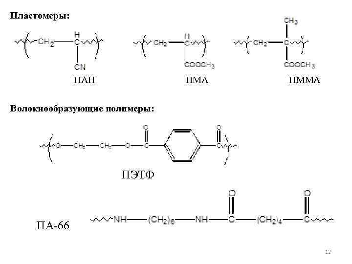 Формула полимера. Волокнообразующие полимеры. ПМА полимер формула. Пластомеры примеры. Волокнообразующие полимеры примеры.