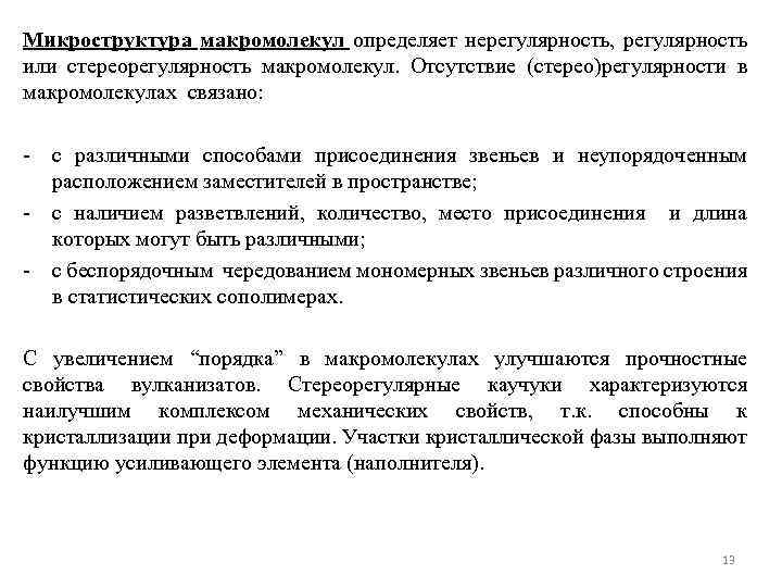 Микроструктура макромолекул определяет нерегулярность, регулярность или стереорегулярность макромолекул. Отсутствие (стерео)регулярности в макромолекулах связано: -