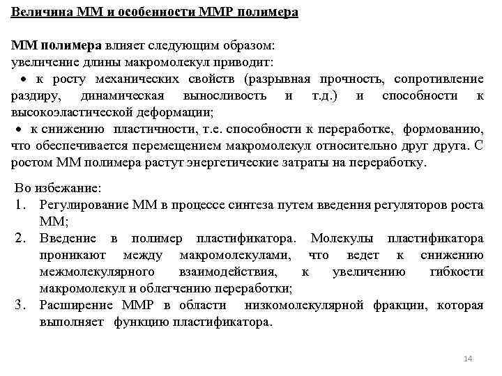 Величина ММ и особенности ММР полимера ММ полимера влияет следующим образом: увеличение длины макромолекул