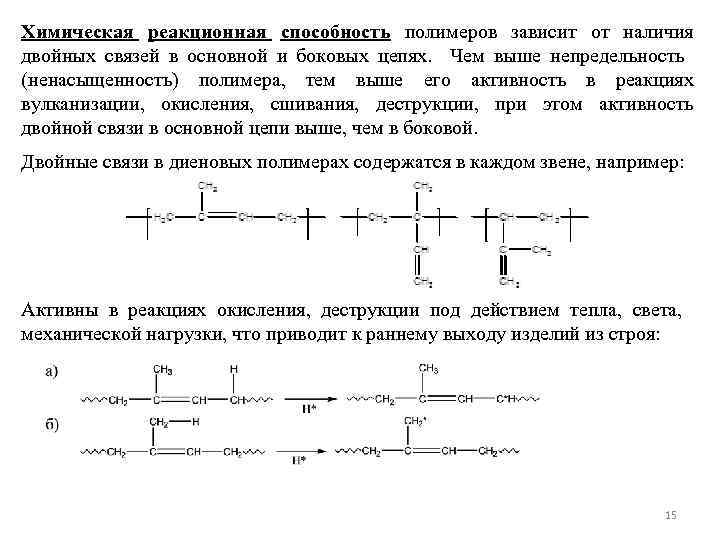 Химическая реакционная способность полимеров зависит от наличия двойных связей в основной и боковых цепях.