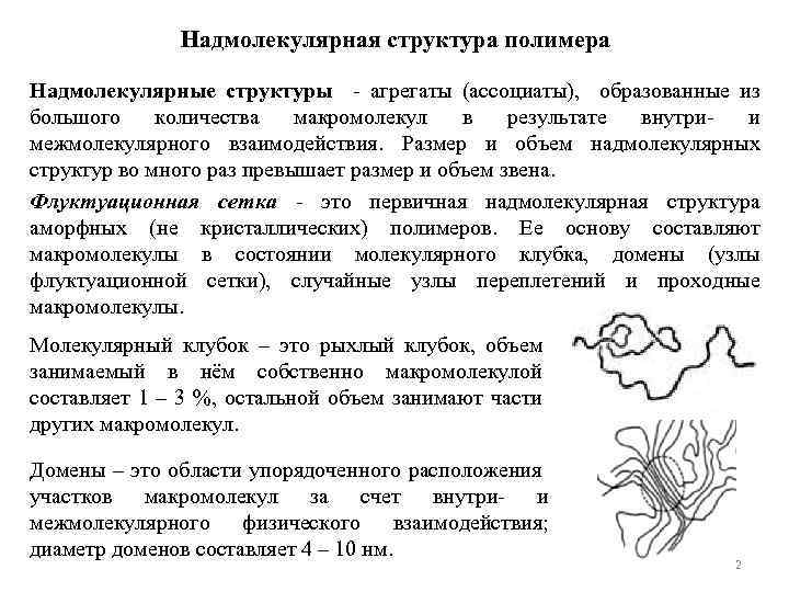 Надмолекулярная структура полимера Надмолекулярные структуры - агрегаты (ассоциаты), образованные из большого количества макромолекул в