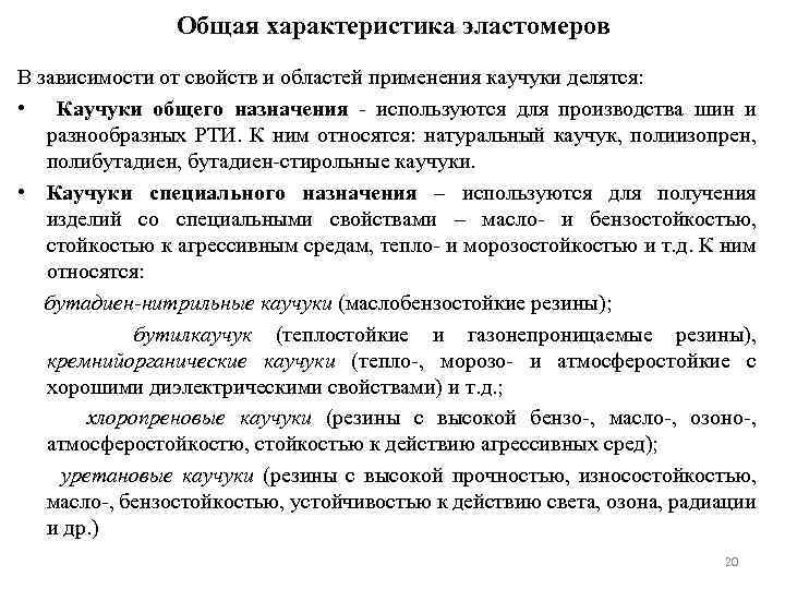 Общая характеристика эластомеров В зависимости от свойств и областей применения каучуки делятся: • Каучуки