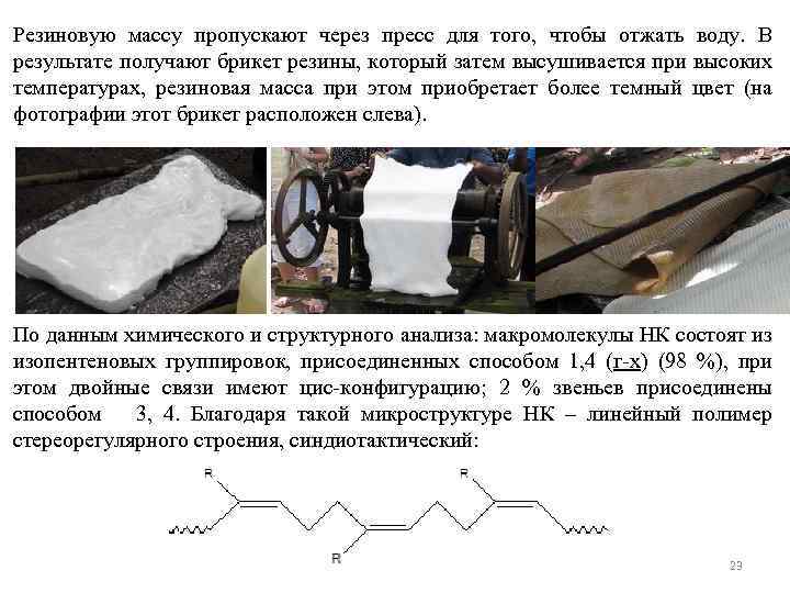 Резиновую массу пропускают через пресс для того, чтобы отжать воду. В результате получают брикет