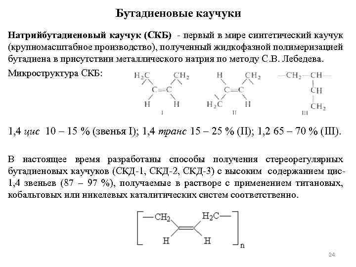 Каучук получение полимеризацией