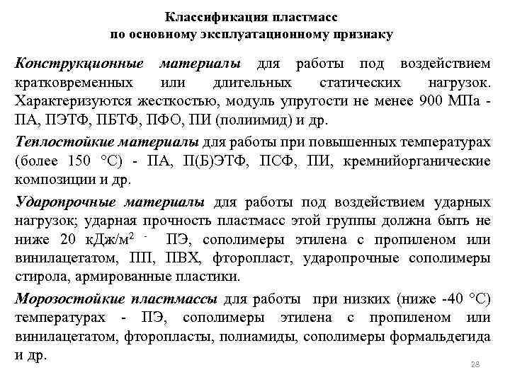 Классификация пластмасс по основному эксплуатационному признаку Конструкционные материалы для работы под воздействием кратковременных или