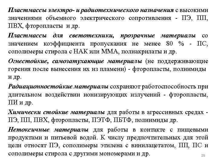 Пластмассы электро- и радиотехнического назначения с высокими значениями объемного электрического сопротивления - ПЭ, ПП,