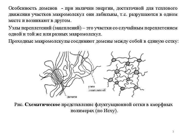 Особенность доменов - при наличии энергии, достаточной для теплового движения участков макромолекул они лабильны,