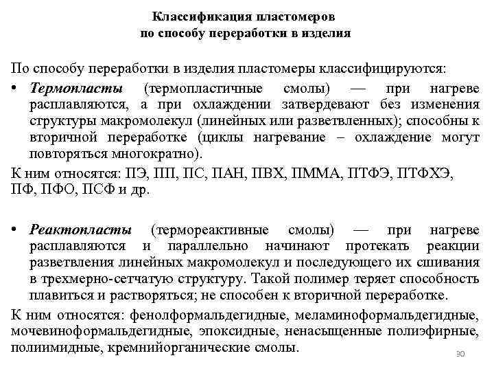 Классификация пластомеров по способу переработки в изделия По способу переработки в изделия пластомеры классифицируются: