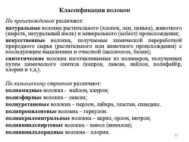 Классификация волокон По происхождению различают: натуральные волокна растительного (хлопок, лен, пенька), животного (шерсть, натуральный