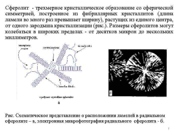 Сферолит - трехмерное кристаллическое образование со сферической симметрией, построенное из фибриллярных кристаллитов (длина ламели