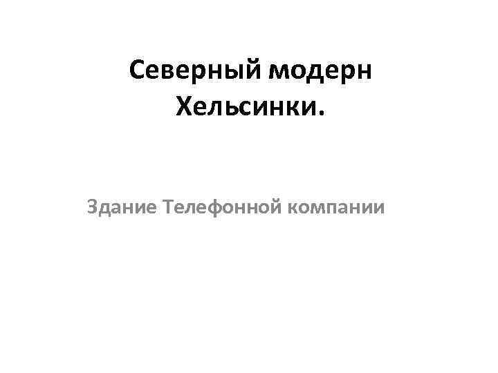 Северный модерн Хельсинки. Здание Телефонной компании 