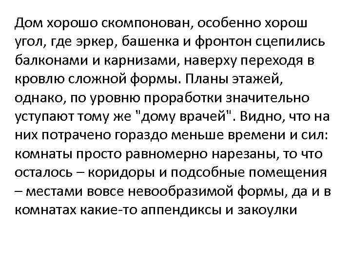 Дом хорошо скомпонован, особенно хорош угол, где эркер, башенка и фронтон сцепились балконами и