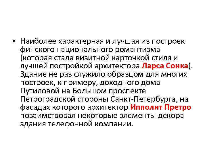  • Наиболее характерная и лучшая из построек финского национального романтизма (которая стала визитной