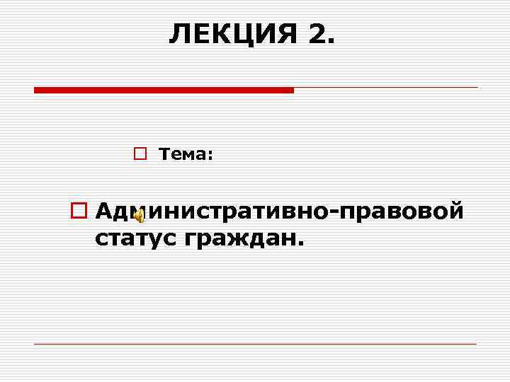 Правовое положение лекции. Административно правовой статус. Правовой статус гражданина Венгрии. Правовой статус языка.