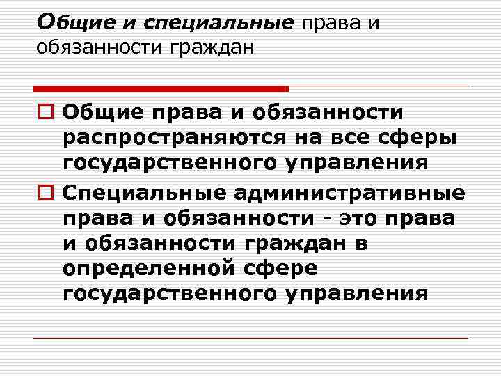 Общие и специальные права и обязанности граждан o Общие права и обязанности распространяются на