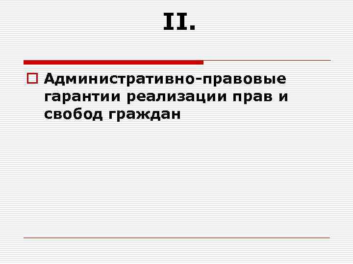  II. o Административно-правовые гарантии реализации прав и свобод граждан 