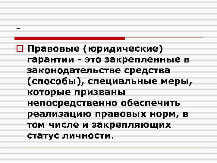 o Правовые (юридические) гарантии - это закрепленные в законодательстве средства (способы), специальные меры, которые
