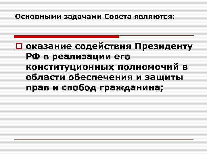 Основными задачами Совета являются: o оказание содействия Президенту РФ в реализации его конституционных полномочий